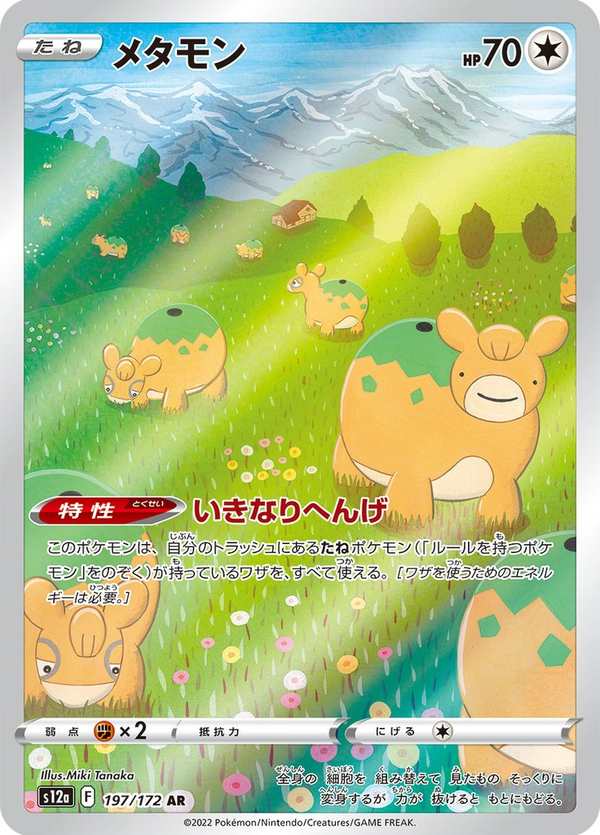 #197 百變怪 メタモン Ditto