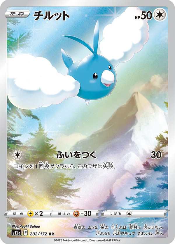 #202 青綿鳥 チルット Swablu