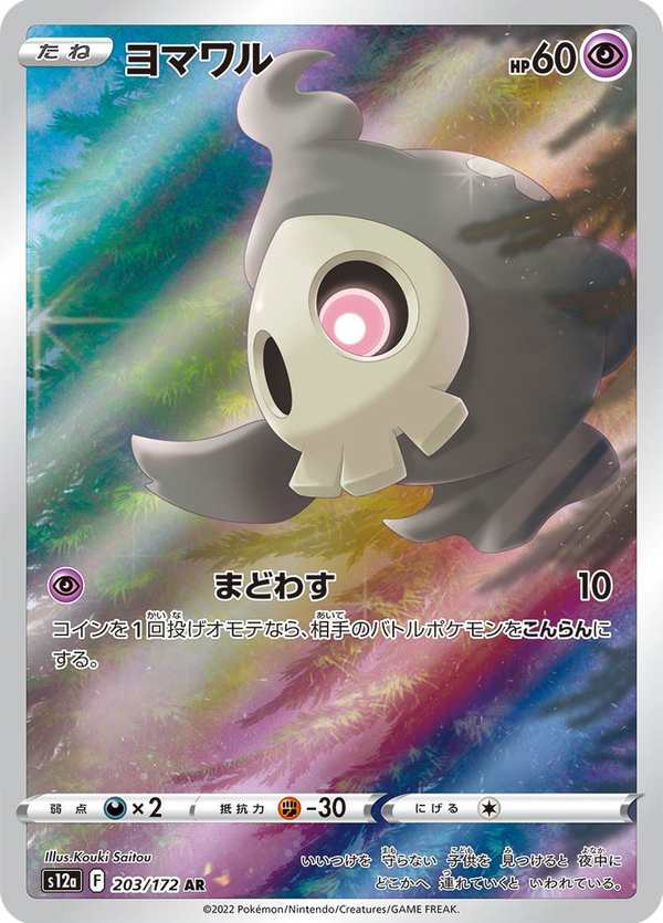 #203 夜巡靈 ヨマワル Duskull