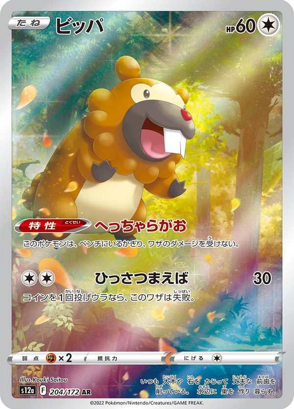 #204 大牙狸 ビッパ Bidoof