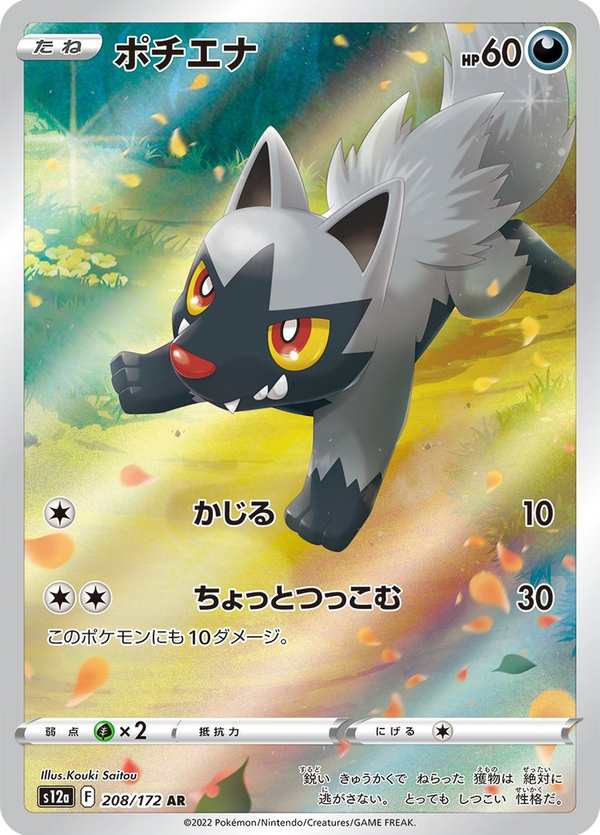 #208 土狼犬 ポチエナ Poochyena