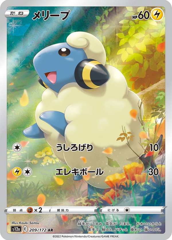 #209 咩利羊 メリープ Mareep
