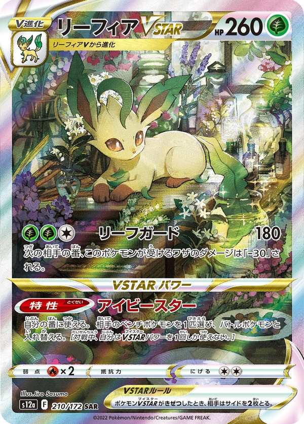 #210 葉伊布VSTAR リーフィアVSTAR Leafeon VSTAR