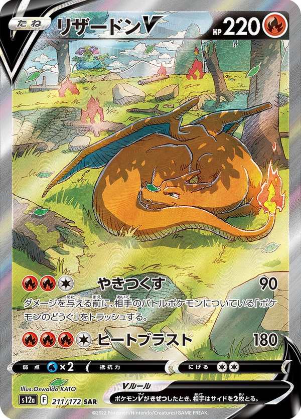 #211 噴火龍V リザードンV Charizard V