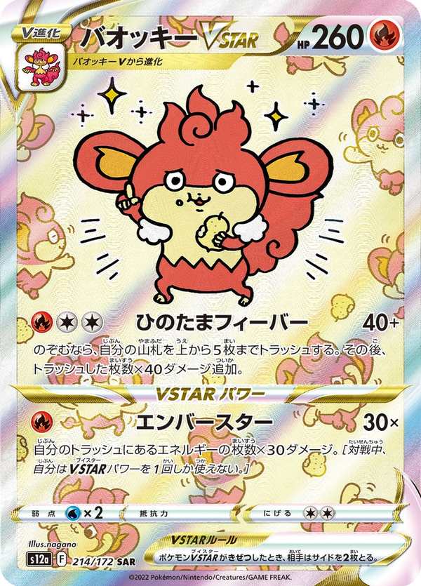 #214 爆香猿VSTAR バオッキーVSTAR Simisear VSTAR