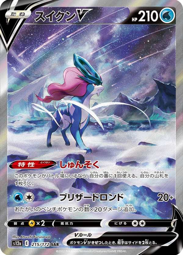 #215 水君V スイクンV Suicune V