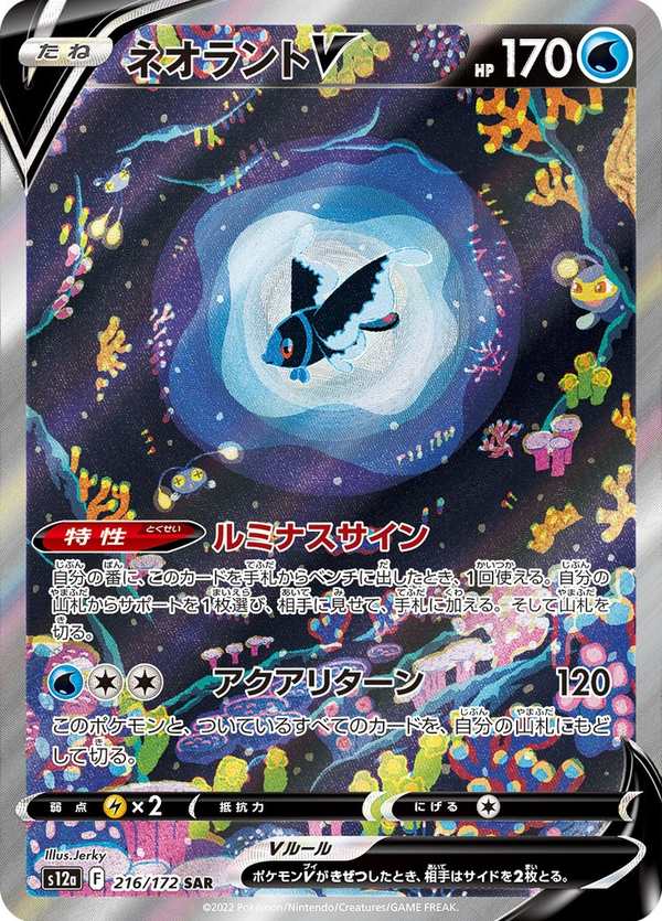 #216 霓虹魚V ネオラントV Lumineon V
