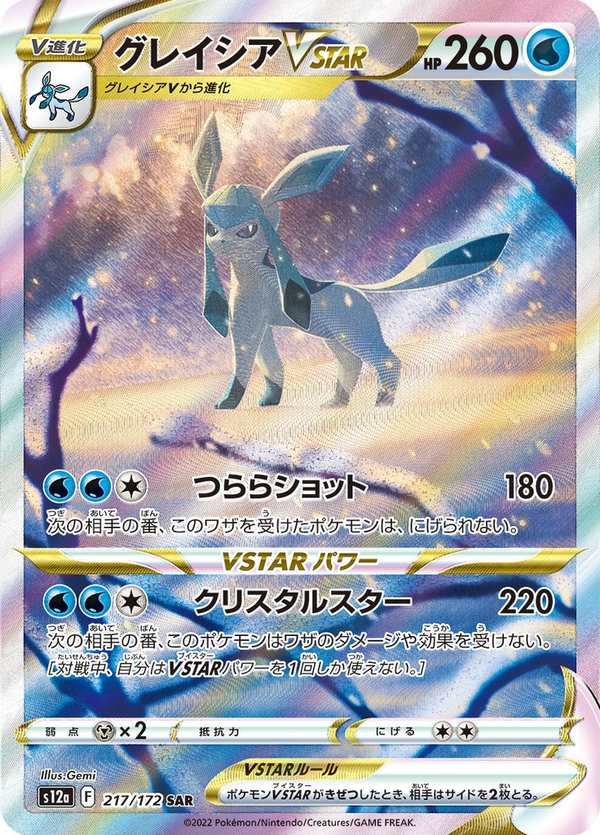 #217 冰伊布VSTAR グレイシアVSTAR Glaceon VSTAR