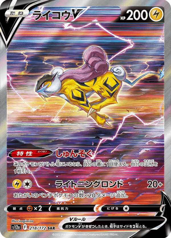 #218 雷公V ライコウV Raikou V