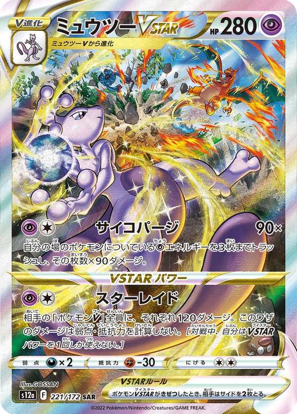 #221 超夢VSTAR ミュウツーVSTAR Mewtwo VSTAR