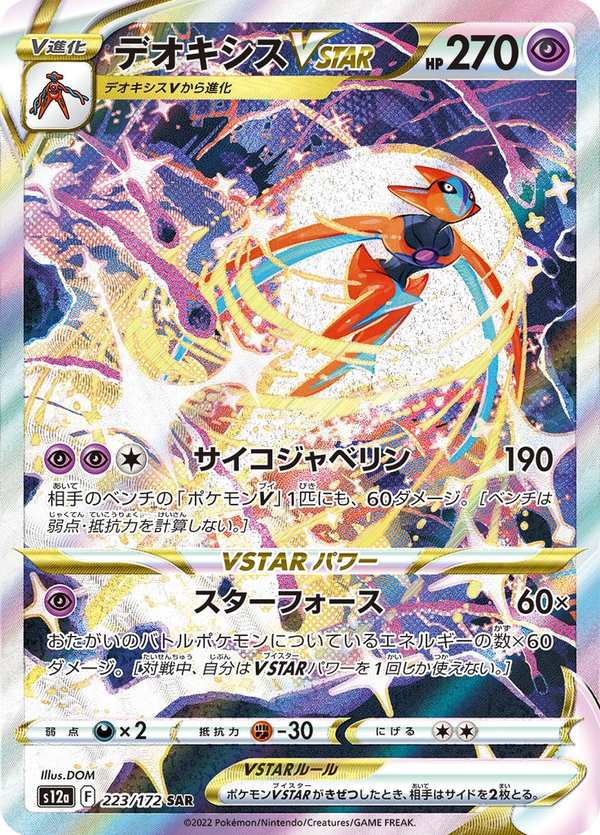 #223 代歐奇希斯VSTAR デオキシスVSTAR Deoxys VSTAR