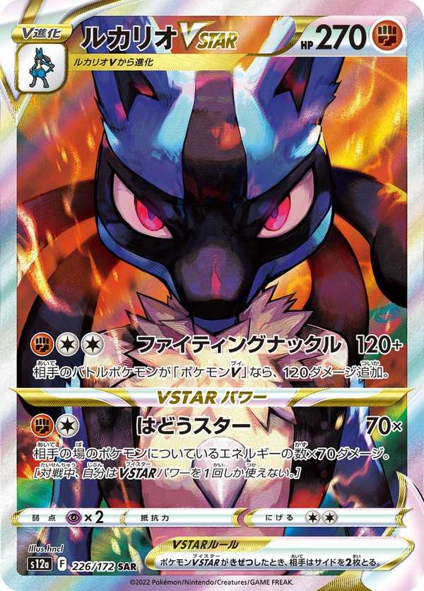#226 路卡利歐VSTAR ルカリオVSTAR Lucario VSTAR