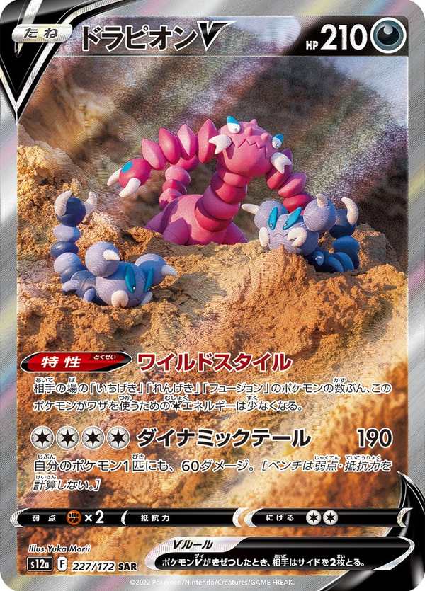 #227 龍王蠍V ドラピオンV Drapion V