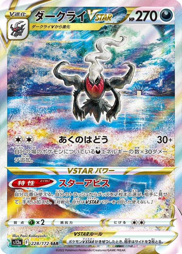 #228 達克萊伊VSTAR ダークライVSTAR Darkrai VSTAR