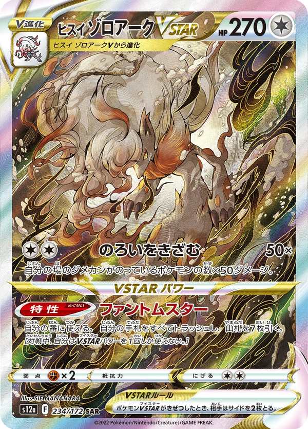 #234 洗翠 索羅亞克VSTAR ヒスイ ゾロアークVSTAR Hisuian Zoroark VSTAR