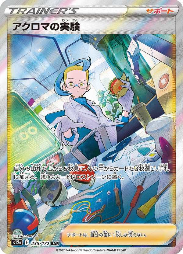 #235 阿克羅瑪的實驗 アクロマの実験 Colress’s Experiment