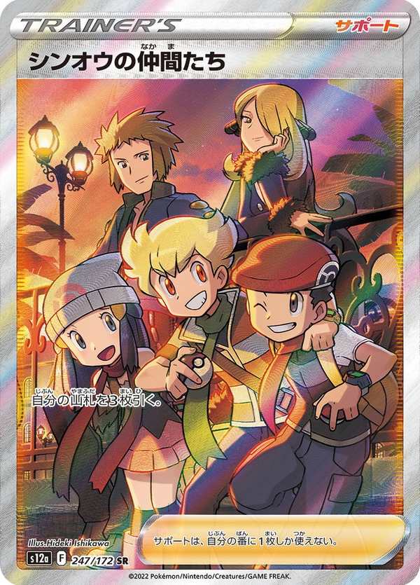 #247 神奧的夥伴 シンオウの仲間たち Friends in Sinnoh