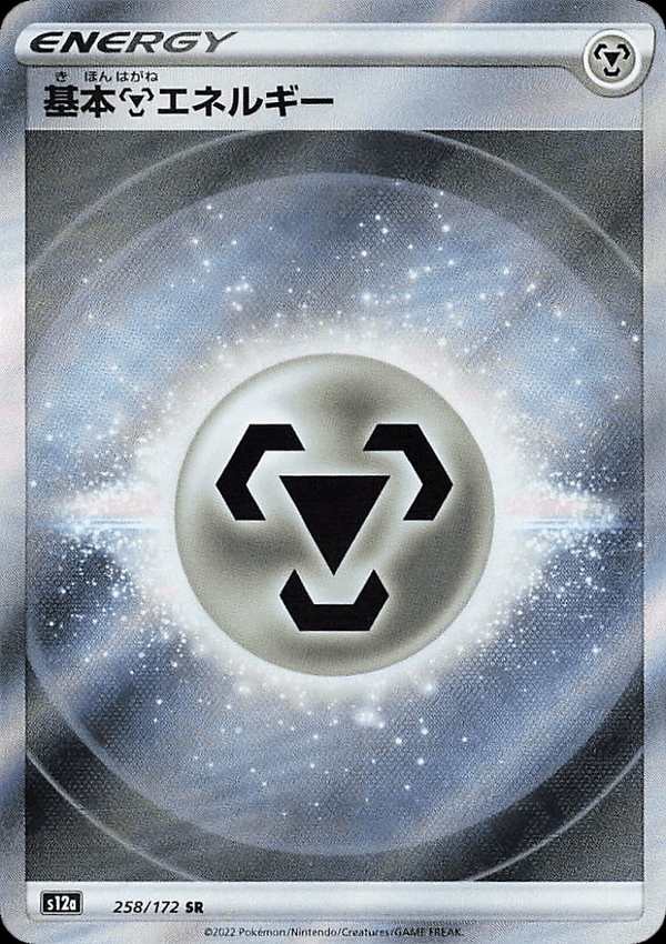 #258 基本鋼能量 基本鋼エネルギー Basic Metal Energy
