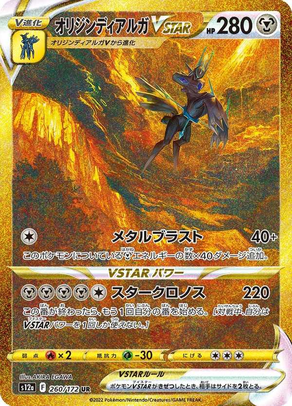 #260 起源帝牙盧卡VSTAR オリジンディアルガVSTAR Origin Forme Dialga VSTAR