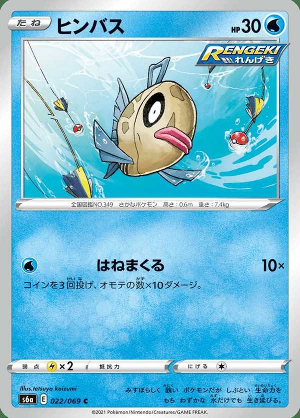 #022 醜醜魚 ヒンバス Feebas