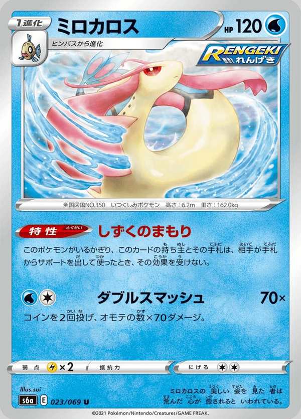 #023 美納斯 ミロカロス Milotic