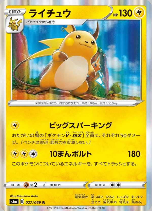 #027 雷丘 ライチュウ Raichu