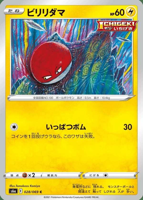 #028 霹靂電球 ビリリダマ Voltorb