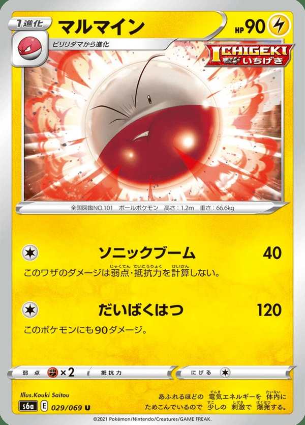 #029 頑皮雷彈 マルマイン Electrode
