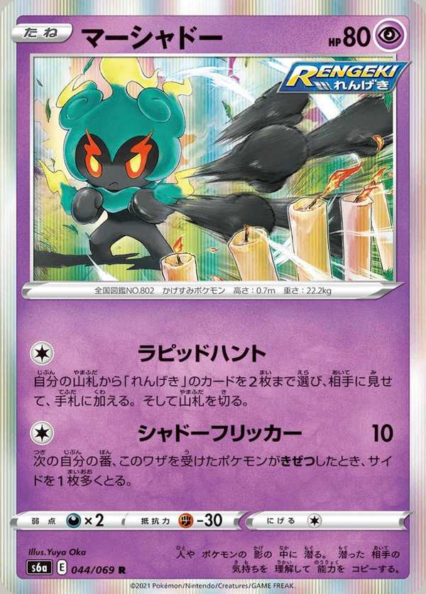 #044 瑪夏多 マーシャドー Marshadow