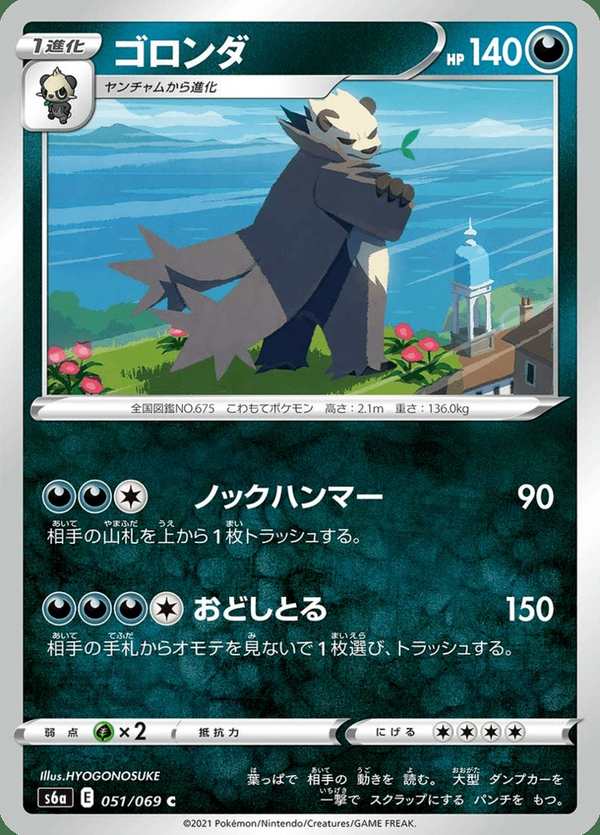 #051 流氓熊貓 ゴロンダ Pangoro