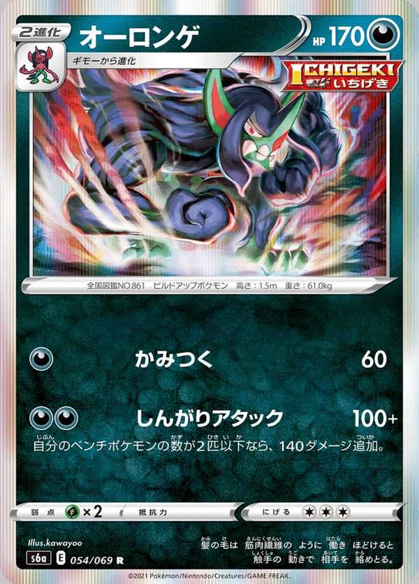 #054 長毛巨魔 オーロンゲ Grimmsnarl