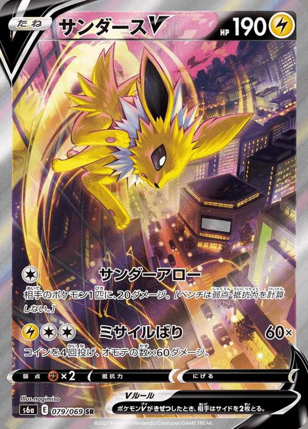 #079 雷伊布V サンダースV Jolteon V