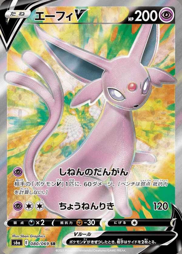 #080 太陽伊布V エーフィV Espeon V