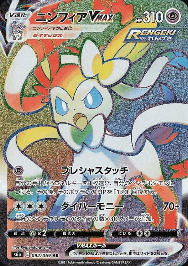 #092 仙子伊布VMAX ニンフィアVMAX Sylveon VMAX