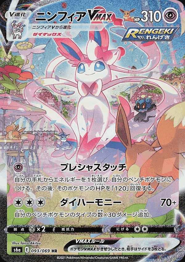 #093 仙子伊布VMAX ニンフィアVMAX Sylveon VMAX