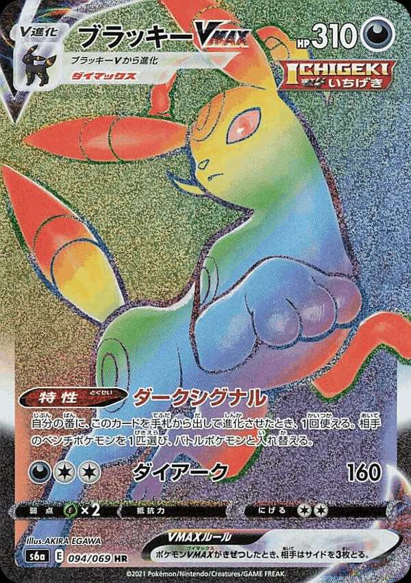 #094 月亮伊布VMAX ブラッキーVMAX Umbreon VMAX
