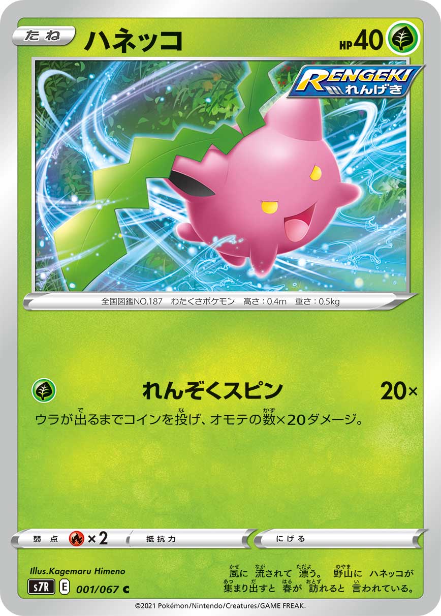 #001/067 毽子草 ハネッコ Hoppip