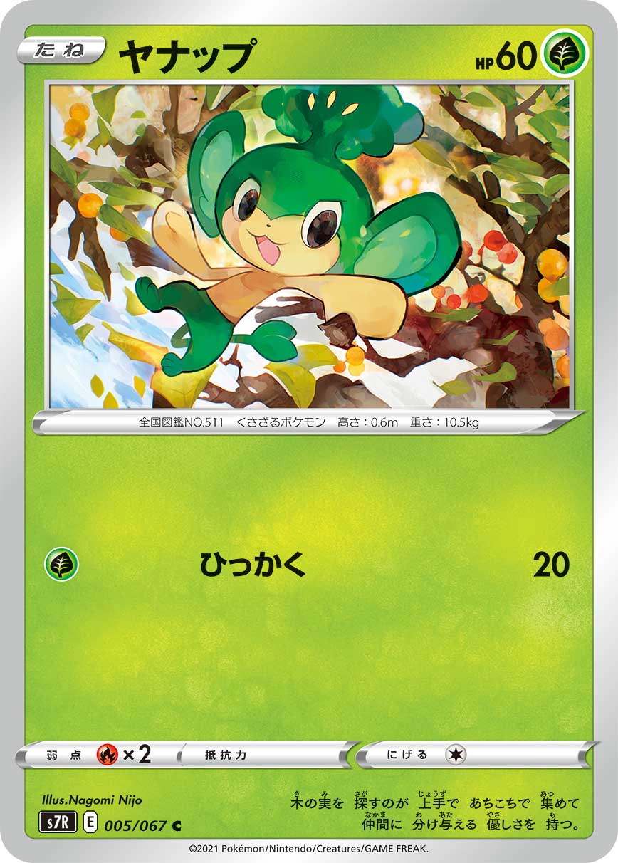 #005/067 花椰猴 ヤナップ Pansage