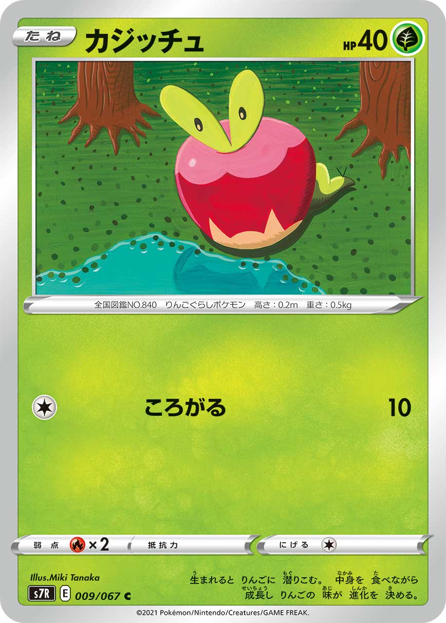 #009/067 啃果蟲 カジッチュ Applin