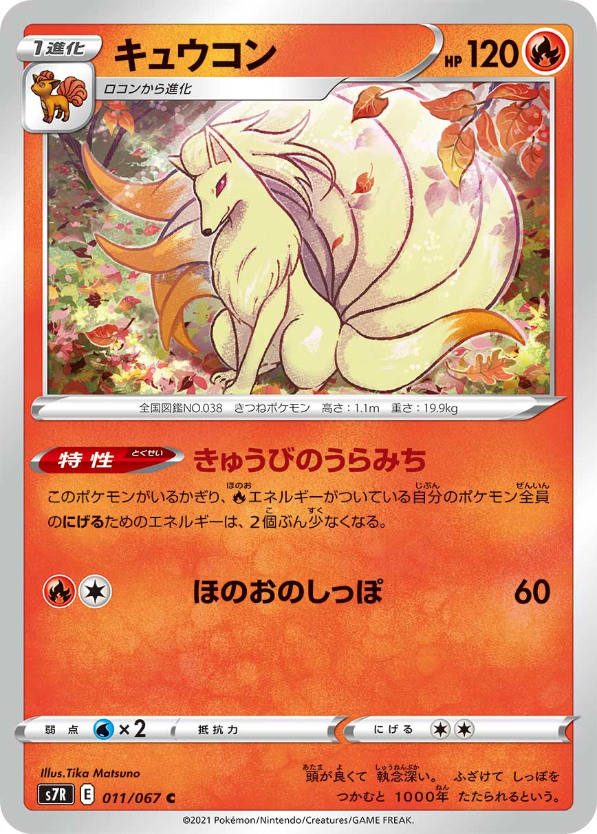 #011/067 九尾 キュウコン Ninetales