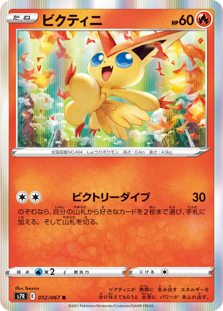 #012/067 比克提尼 ビクティニ Victini