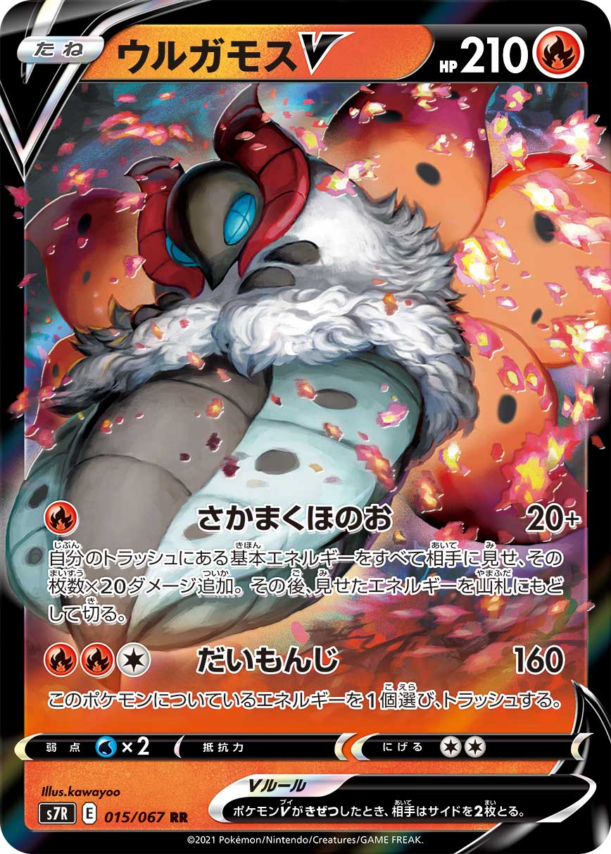 #015/067 火神蛾V ウルガモスV Volcarona V