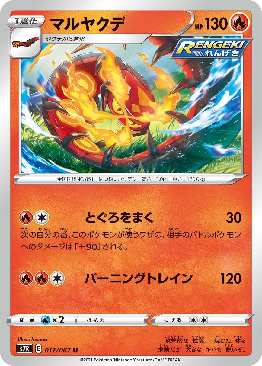#017/067 焚焰蚣 マルヤクデ Centiskorch