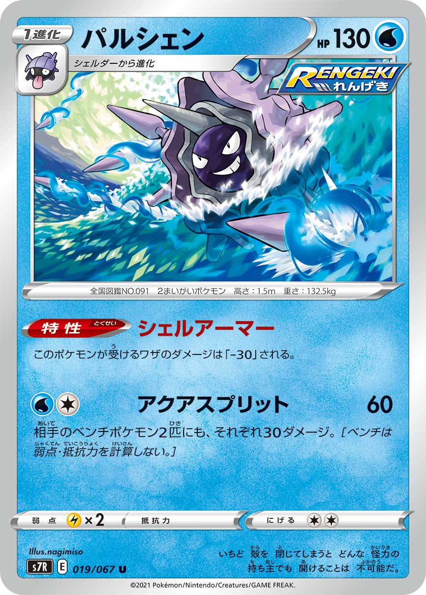 #019/067 刺甲貝 パルシェン Cloyster