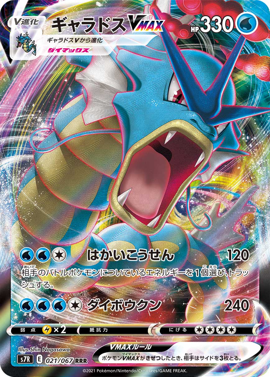 #021/067 暴鯉龍VMAX ギャラドスVMAX Gyarados VMAX