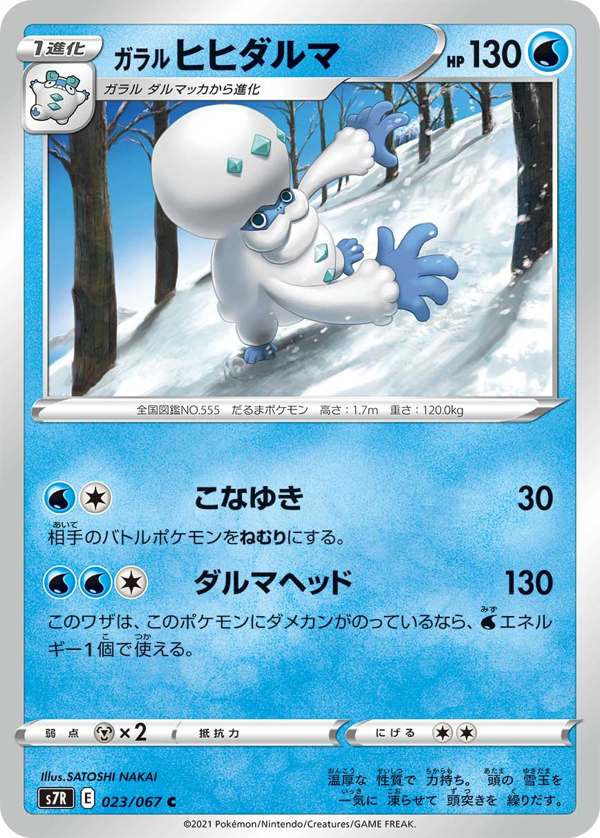 #023/067 伽勒爾 達摩狒狒 ガラル ヒヒダルマ Galarian Darmanitan