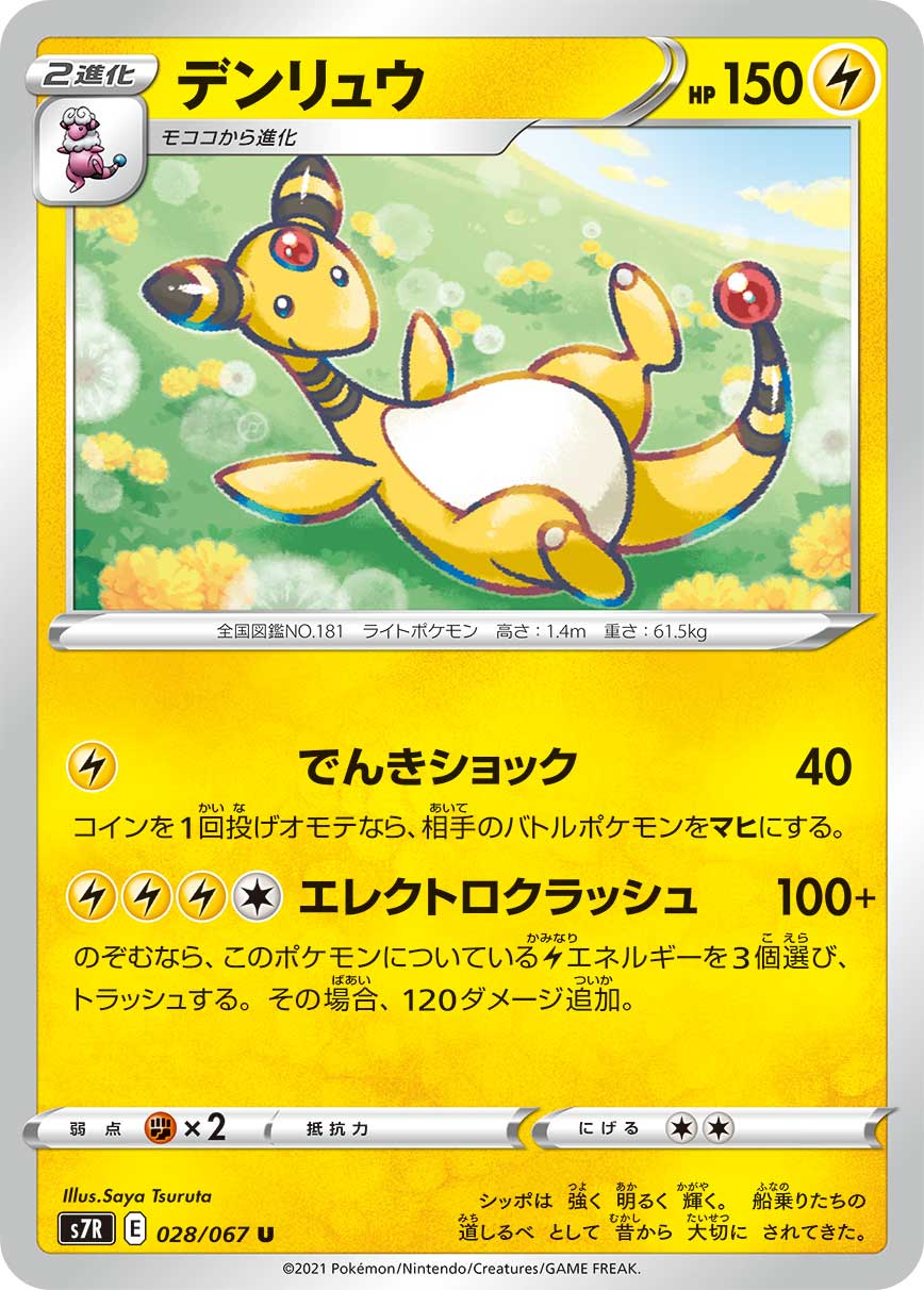 #028/067 電龍 デンリュウ Ampharos