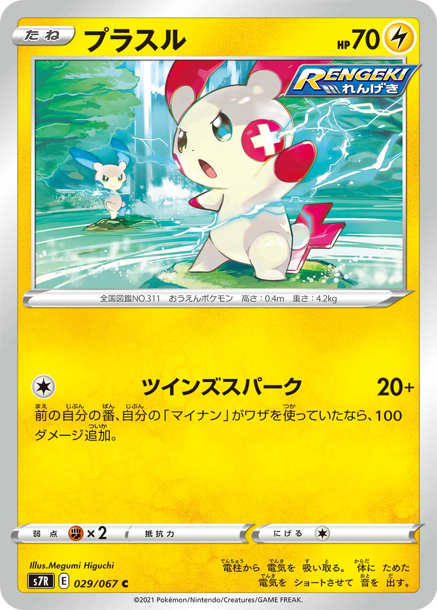 #029/067 正電拍拍 プラスル Plusle