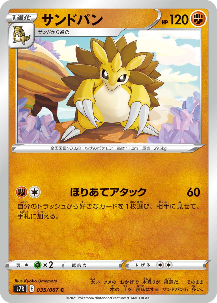 #035/067 穿山王 サンドパン Sandslash