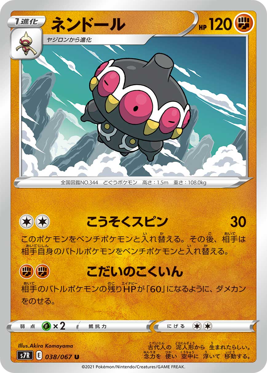 #038/067 念力土偶 ネンドール Claydol